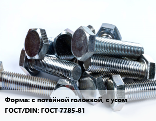 Болт с потайной головкой, с усом ГОСТ 7785-81, по запросу, кг цена от 578.58 ₼ / кг, где купить, условия доставки в Баку и Бакинская области